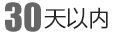 35天以内